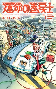運命の巻戻士の最新刊