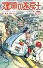 運命の巻戻士 第13巻