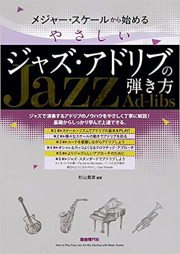 メジャー スケールから始めるやさしいジャズ アドリブの弾き方 杉山 貴彦 杉山 貴彦 本 通販 Amazon