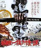 柳生一族の陰謀 4KリマスターBlu-ray