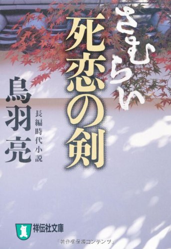 さむらい 死恋の剣 祥伝社文庫 鳥羽 亮 本 通販 Amazon