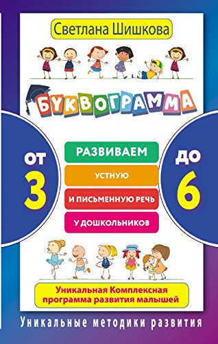 Bukvogramma. Ot 3 do 6. Razvivaem ustnuyu i pismennuyu rech