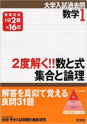 2度解く 数と式 集合と論理 短期完成 大学入試過去問シリーズ 数学 1 旺文社 本 通販 Amazon