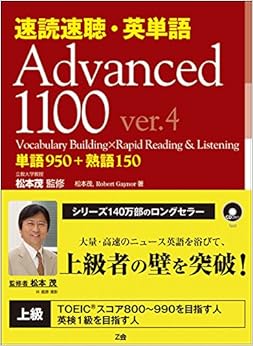 速読速聴・英単語 Advanced 1100 ver.4 (日本語) 単行本 – 2013/3/9