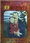 天才柳沢教授の生活 第6巻