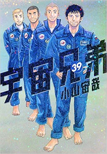 宇宙兄弟 39 モーニング Kc 小山 宙哉 本 通販 Amazon