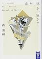 血か、死か、無か? Is It Blood, Death or Null? (講談社タイガ)