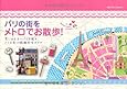 パリの街をメトロでお散歩 (地球の歩き方BOOKS)