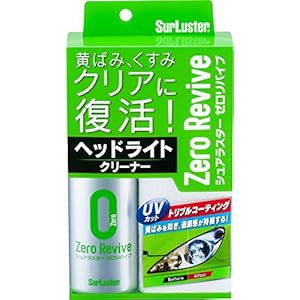 シュアラスター [ヘッドライトクリーナー トリプルコーティング] ゼロリバイブ SurLuster S-104