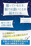 眠っているとき、脳では凄いことが起きている: 眠りと夢と記憶の秘密