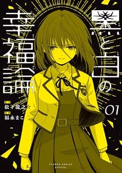 黒と白の幸福論の最新刊
