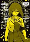 黒と白の幸福論 1巻 （松下龍之介、福永まこ）