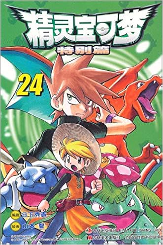 精灵宝可梦 特别篇24 日下秀憲邹宁 日 山本智 Amazon Com Books