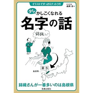 少しかしこくなれる名字の話 (イラストですっきりナットク!!) [Kindle版]