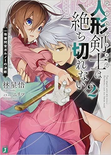 人形剣士＜ドールブレイブ＞は絶ち切れない