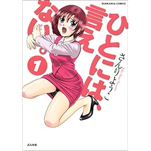 ひとには、言えない。【完全版】 (1) (ぶんか社コミックス) [Kindle版]
