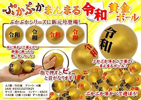 Amazon Co Jp ぷかぷかまんまる 令和黄金ボール ホーム キッチン