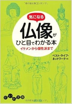 本の気になる仏像がひと目でわかる本 (だいわ文庫) (日本語) 文庫 – 2010/3/11の表紙