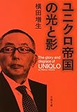 ユニクロ帝国の光と影 (文春文庫)