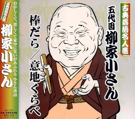古典落語名人選 五代目 柳家小さん Acg 212 Amazon Com Music