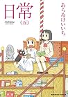 日常 第5巻