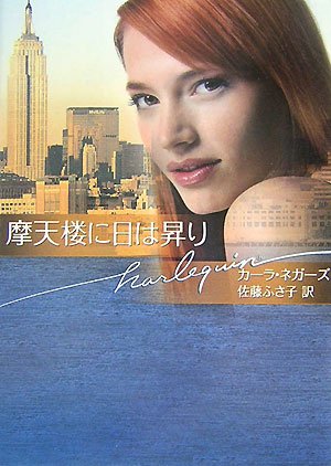 摩天楼に日は昇り (ハーレクイン文庫)
