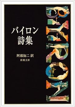 バイロン詩集 (新潮文庫) (日本語) 文庫 – 1951/2/2の表紙