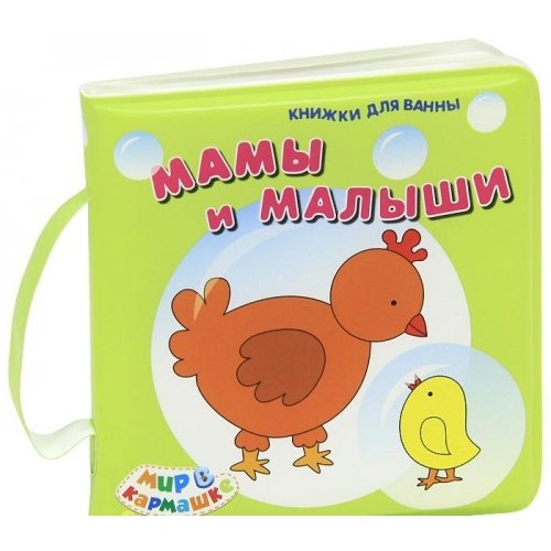 Мамы и малыши (книжка для ванны) 165111 (9785353055945)