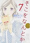 そこをなんとか 第7巻