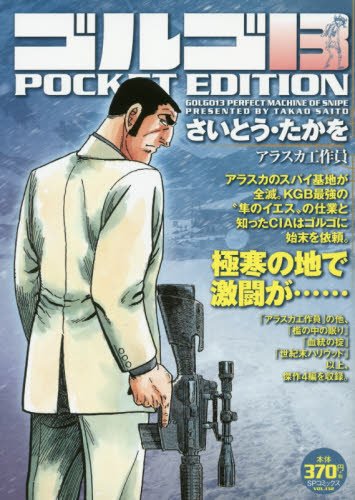 ゴルゴ13 アラスカ工作員 Spコミックス Pocket Edition Amazon Com Books