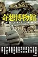 奇想博物館 最新ベスト・ミステリー
