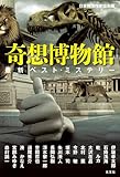 奇想博物館 最新ベスト・ミステリー