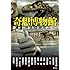 奇想博物館 最新ベスト・ミステリー