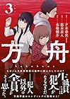 方舟 第3巻