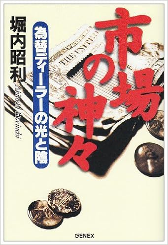 市場の神々 為替ディーラーの光と陰 堀内 昭利 本 通販 Amazon