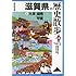 滋賀県の歴史散歩〈上〉大津・湖南・甲賀