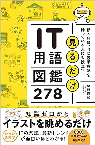 見るだけIT用語図鑑278  草野 俊彦 本  通販  Amazon