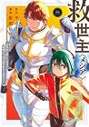 救世主《メシア》 ~異世界を救った元勇者が魔物のあふれる現実世界を無双する~ 第8巻