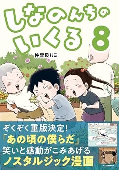しなのんちのいくるの最新刊