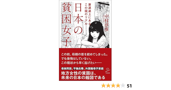 日本の貧困女子 Sb新書 Amazon Com Books