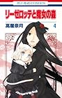 リーゼロッテと魔女の森 第4巻