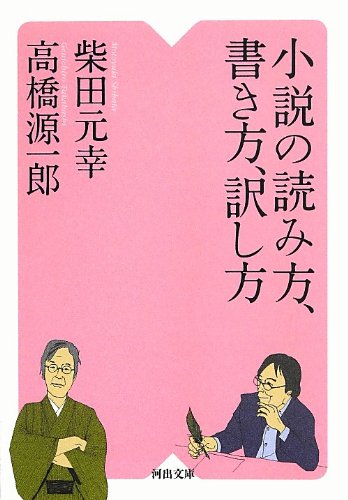 小説の読み方 書き方 訳し方 河出文庫 柴田 元幸 高橋 源一郎 本 通販 Amazon