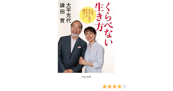 Amazon Com くらべない生き方 人生で本当に大切にするべき１０のこと 中公文庫 Japanese Edition Ebook 大平光代 Kindle Store