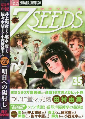 7seeds 35 ドラマcdつき限定特装版 特品 Mybrary 分類して興味のある本を見つける本棚
