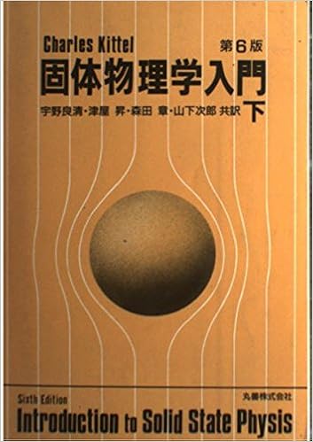 固体物理学入門 下 C キッテル 良清 宇野 章 森田 昇 津屋 次郎 山下 本 通販 Amazon