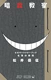 Amazon: 名簿の時間 暗殺教室 公式キャラクターブック (ジャンプコミックス): 松井 優征 製品画像: Amazon: 名簿の時間 暗殺教室 公式キャラクターブック (ジャンプコミックス): 松井 優征
