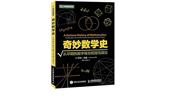 Wonderful History Of Mathematics From Early Number Concepts To Chaos Theory 奇妙数学史从早期的数字概念到混沌理论 乔尔 利维崔涵丁亚琼 Amazon Com Books