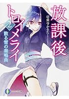 放課後トロイメライ 2