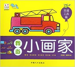 Transportation I Am A Little Painter Chinese Edition Qi Fang Yuan 9787510112065 Amazon Com Books