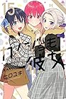 カノジョも彼女 第15巻